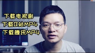 下载视频视频电视剧下载b站视频和腾讯视频MP4格式直接下载视频