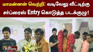 மாமன்னன் வெற்றியை அடுத்து வடிவேலு வீட்டிற்கு சர்ப்ரைஸ் Entry கொடுத்த படக்குழு! | Maamannan | PTT