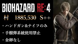 【レーザーポインタ強し】バイオハザードRE:4マーセナリーズ(ハンドガン縛り)　レオン(通常)　村　1885,530 S++