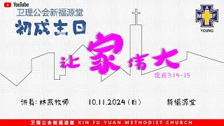 诗巫布律克新福源堂  |  初成主日崇拜  |  10.11.2024