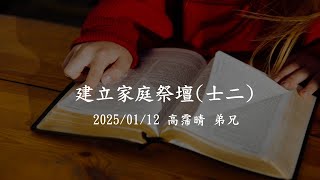 2025/01/12_週日家庭祭壇(士三)