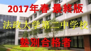 法政大学第二中学校 2017年春最終版　塾別合格者