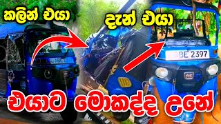 එයාට මොකද උනේ? 😒😥 three wheel accident sri lanka | three wheel modified matara | 2023 sri lanka