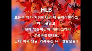 에이치엘비, 에이치엘비생명과학, HLB, HLB생명과학, 넥스트사이언스, HLB글로벌, HLB제약, HLB테라퓨틱스, 노터스, 한미약품, 에스디생명공학, NAVER, 네이버.