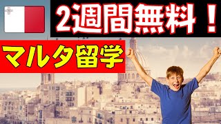 【先着2名！】マルタ留学が2週間完全無料ですよ！