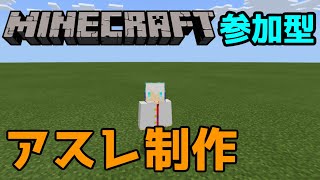 ※緊急企画※【マイクラ統合版】視聴者参加型で短距離アスレチックマップ作るよ！#2【初見さん歓迎】