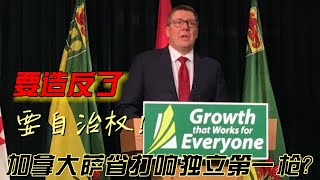 加拿大要分裂？移民加拿大，惊看加拿大萨省打响走向独立自主第一枪，看看阿尔伯塔省是不是跟进。