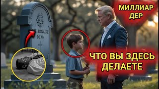 Невероятная встреча миллиардера: Мальчик у могилы