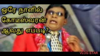 ஒரே நாளில் கோடீஸ்வரன் ஆவது எப்படி?How to became a billionaire💸#quotes #கோடீஸ்வரன்#money #billionaire