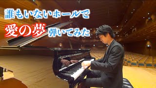 誰もいないホールで「愛の夢」弾いてみた！【リスト : 愛の夢 第3番 / F.Liszt: Liebesträume No.3】