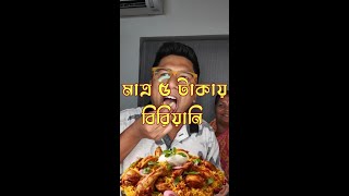 ৫ টাকায় বিরিয়ানি?! 😲🍛 অবিশ্বাস্য স্বাদ পরীক্ষা এবং রিভিউ!