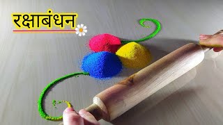 रक्षाबंधन 🙋‍♀️🙋‍♂️rangoli using belan/Rolling pin | very easy Raksha Bandhan rangoli 2022/Rakhi