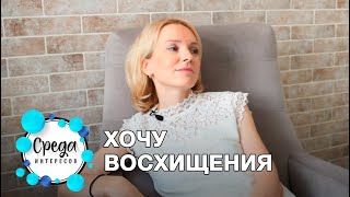 Хочу восхищения | Психолог в Сочи - Елена Лебедева