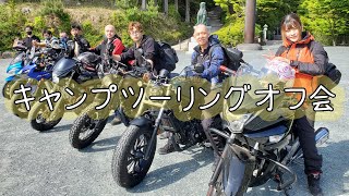 ライダーさんたちと過ごす一泊二日のキャンツーが最高すぎた