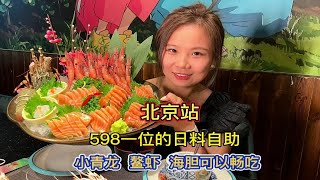 北京598一位的日料自助真牛！小青龙、鳌虾、超肥海胆可以畅吃！