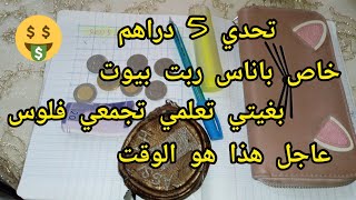 تحدي 5 دراهم 📢 خاص باناس ربت بيوت بغيتي تعلمي تجمعي فلوس 🤑 صحيحة عاجل هذا هو الوقت 👛#تحدي #5درهم#