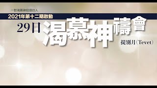 2021年第12期啟動 29日渴慕神禱會(27/12)