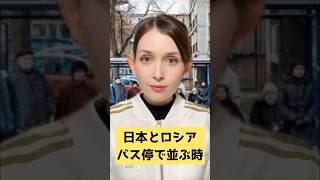 【日本とロシア】バス停で並ぶ時。 #海外の反応 #外国人の反応 #shorts