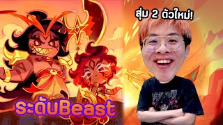 สุ่มระดับ Beast ตัวใหม่ โคตรเท่ !! - CookieRun: Kingdom