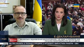 Рада. Денис Малюська про відновлення декларування