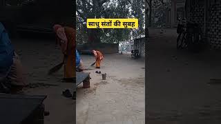 साधु संत के सुबह सुबह आश्रम की साफ-सफाई ka seen