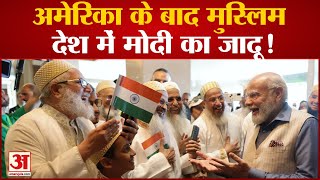 PM Modi Meet Bohra Muslim Community: Egypt में PM मोदी को देख खुश हुए बोहरा मुस्लिम