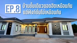 บ้านชั้นเดียวยอดฮิตฟังก์ชั่นใหญ่กว่าเดิม #รับสร้างบ้านหนองคาย #รับสร้างบ้านอุดรธานี