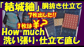 No103胴抜き仕立て、洗い張り・仕立て直し‼出来上がった結城紬を着てみました‼