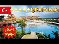 Antalya turkey resorts | وين تسكن في انطاليا تركيا -افضل  منتجعات وفنادق بأسعار رائعة