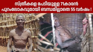 സ്ത്രീകളെ പേടിക്കുന്ന 71കാരൻ പുറംലോകവുമായി ബന്ധമില്ലാതെ 55 വർഷം | Gynophobia | SouthLive