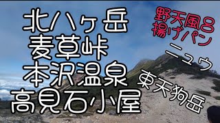 北八ヶ岳テン泊　麦草峠　白駒池　ニュウ　本沢温泉　東天狗岳　高見石小屋　