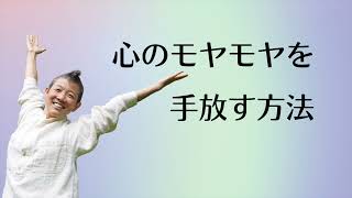 【産婦人科医 高尾美穂】心のモヤモヤを手放す方法