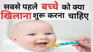 5-6 महीने के बच्चे को पहला खाना क्या खिलाएं |  Baby first food | Parenting India