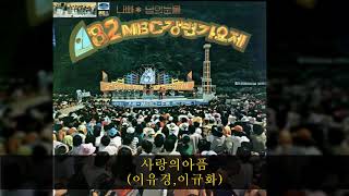 '82MBC강변가요제 A04 사랑의아픔 (이유경,이규화)