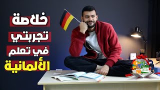 كيف تعلمت اللغة الالمانية من الصفر