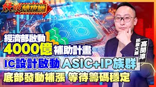 【妖股特攻隊】經濟部啟動4000億補助計畫 IC設計啟動ASIC + IP族群等待籌碼穩定 底部發動補漲2024.10.21 妖股大師  高閔漳分析師