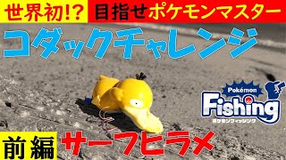 【コダックチャレンジ】ポケモンルアーでサーフヒラメは釣れるのか【前編】