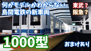 島間電鉄の新車両、1000系を紹介！【ロブロックス鉄道】