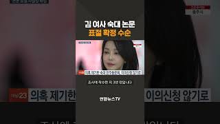 김건희 여사 숙명여대 논문 표절 확정 수순…이의신청 없어 #shorts / 연합뉴스TV (YonhapnewsTV)