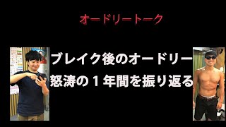 【オードリー　トーク】ブレイク後のオードリー怒涛の1年間を振り返る　オードリーのオールナイトニッポン