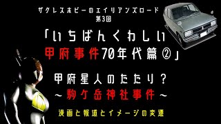 第3回「いちばんくわしい甲府事件 70年代篇②」甲府星人のたたり？～駒ケ岳神社事件～ 漫画と報道とイメージの変遷【ザクレスホビーのエイリアンズロード】