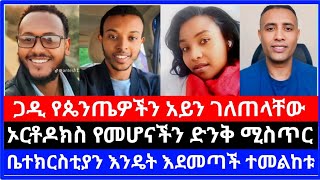 ኦርቶዶክስ የመሆናችን ድንቅ ሚስጢር ተመልከቱ ⭕ ጋዲ የጴንጤዎች አይን ገለጠላቸው ⭕ | gadisa | dr samry | እናት ቤተክርስቲያን | ሶላ tube