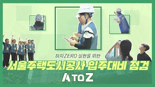 하자ZERO! 서울주택도시공사 입주대비 점검 A to Z