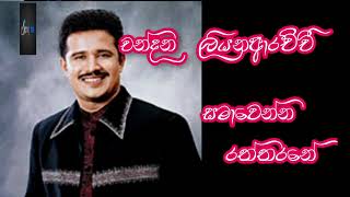 Samawenna Raththarane (සමාවෙන්න රත්තරනේ) - Chandana Liyanarachchi song