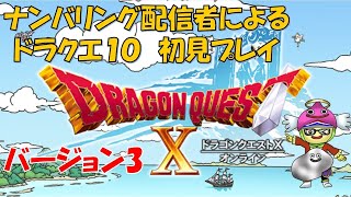 #66【ドラクエ10】バージョン3のストーリーを進めます　ドラクエ他ナンバリング配信・経験者によるドラクエ10初見プレイ 2025.2.23