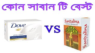 Dove না Sandalina কোন সাবান টি সবচেয়ে ভালো !!