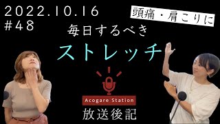 頭痛・肩こりに！毎日するべきストレッチ＜放送後記＞【アコガレステーション】