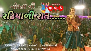 SONU CHARAN || નોરતાની રઢિયાળી રાત || રમઝટ નવરાત્રી મહોત્સવ ૨૦૨૨  LIVE || MODASA