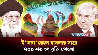 মিসাইলের পর সাইবার হা*মলা শুরু ই*সরা*য়েলে | Israel Cyber | Iran Missile | NEWS24