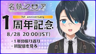 【1st Anniversary】デビューして一周年！記念雑談配信✨ (初配信も振り返る)【#名執クロア #Vtuber】